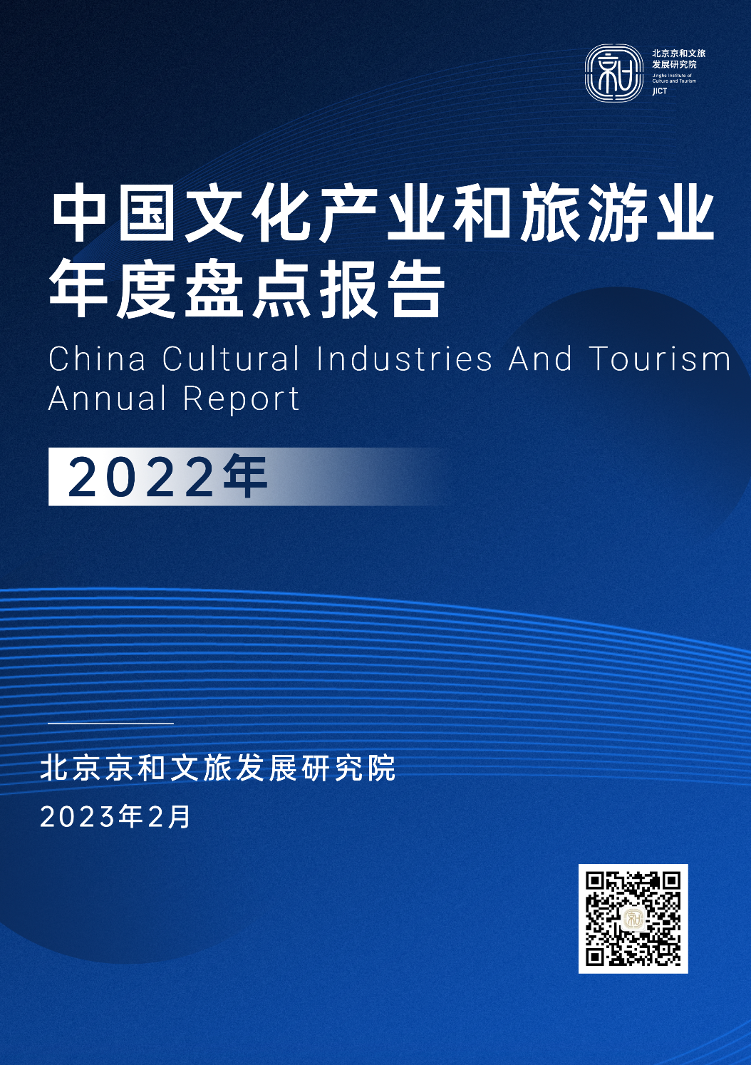 发力“数字”赛道 写好“融合”文章——《中国文化产业和旅游业年度盘点报告(2022)》预测行业新机遇