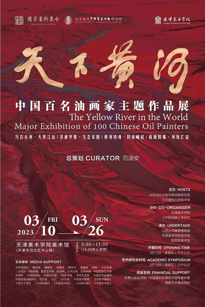 《天下黄河——中国百名油画家主题作品展》全国巡展亮相天津美院
