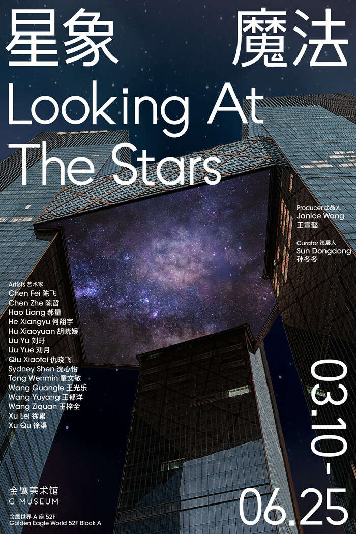 在52层高空的金鹰美术馆,体验一场中国当代艺术的“星象魔法”