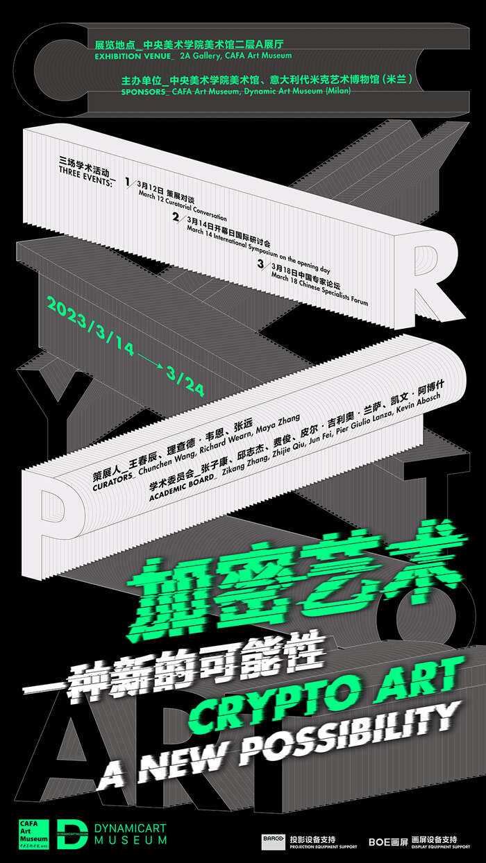 “加密艺术:一种新的可能性”在央美美术馆开展