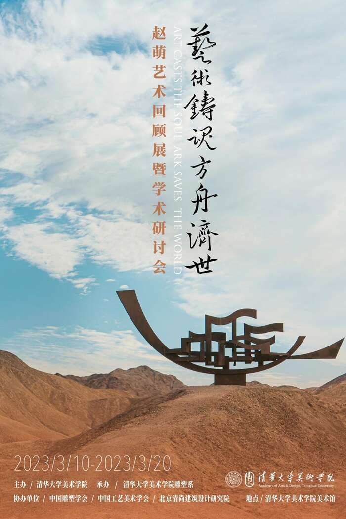 “艺术铸魂·方舟济世——赵萌艺术作品回顾展”暨学术研讨会启幕