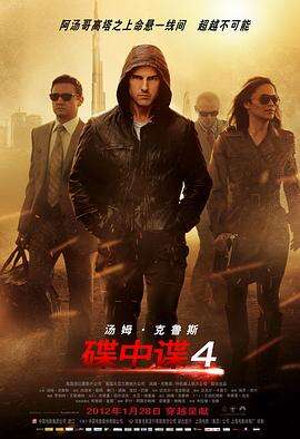 碟中谍4 Mission: Impossible – Ghost Protocol