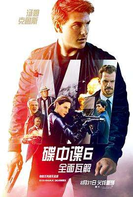 碟中谍6:全面瓦解 Mission: Impossible – Fallout