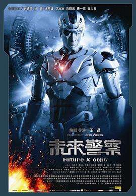 未来警察 未來警察
