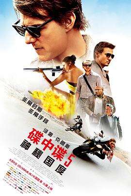 碟中谍5:神秘国度 Mission: Impossible – Rogue Nation