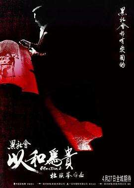黑社会2:以和为贵 黑社會以和為貴