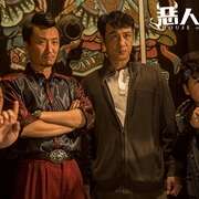 恶人报喜 惡人谷
