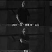 舍身技