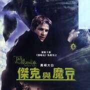 杰克与豆茎 Jack and the Beanstalk: The Real Story