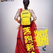 落跑新娘 Happy Bhag Jayegi