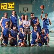 篮球冠军 Campeones