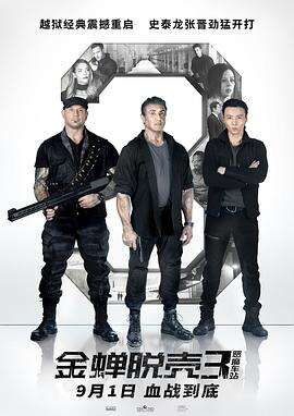 金蝉脱壳3:恶魔车站 Escape Plan: The Extractors