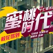 校花驾到2蜜桃时代