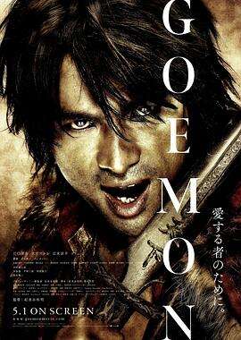 侠盗石川 GOEMON