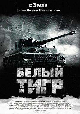 白虎 Белый Тигр