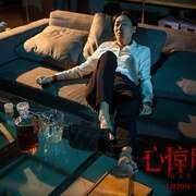 心惊胆战 上身