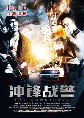 冲锋战警 衝鋒戰警