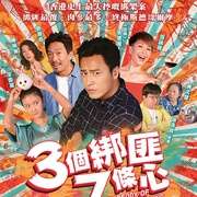 三个绑匪七条心 三個綁匪七條心