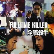 全职杀手 全職殺手