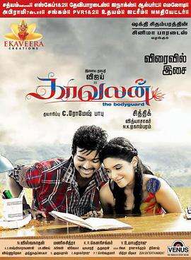 保镖 Kaavalan