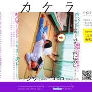 碎片 カケラ