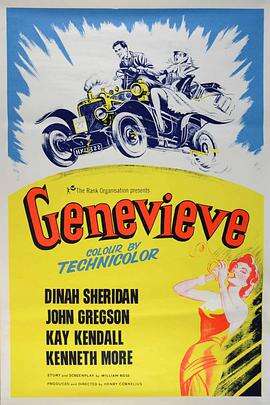 老爷车 Genevieve