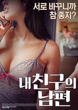 我朋友的丈夫 내 친구의 남편