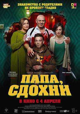 为何不去死 Папа, сдохни