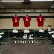 曼联重生 United