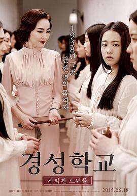 京城学校:消失的少女们 경성학교: 사라진 소녀들