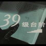 三十九级台阶 The Thirty Nine Steps