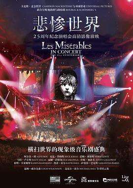 悲惨世界:25周年纪念演唱会 Les Misérables in Concert: The 25th Anniversary