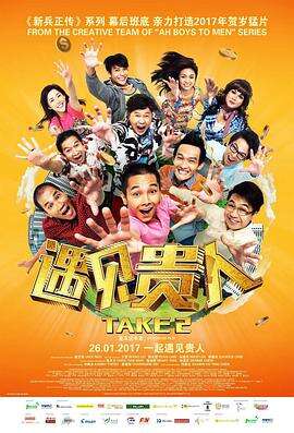 遇见贵人 Take 2