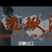 泥鳅过江