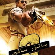 无畏警官2 Dabangg 2