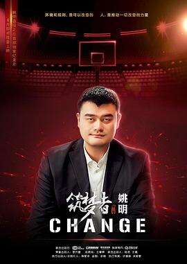 筑梦者·CHANGE