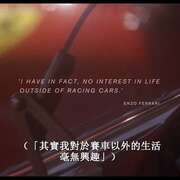 法拉利:不朽的竞速 Ferrari: Race to Immortality