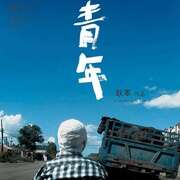 青年