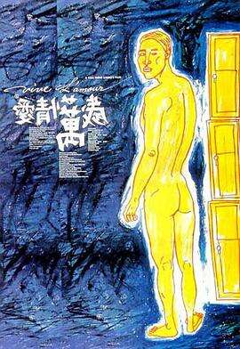 爱情万岁 愛情萬歲