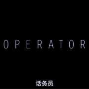 接线员 Operator