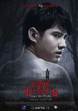 带我回家 สุขสันต์วันกลับบ้าน