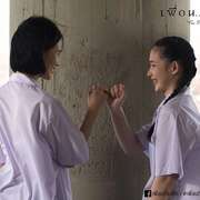 承诺 เพื่อนที่ระลึก