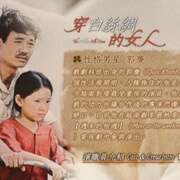 穿白丝绸的女人 The white silk dress