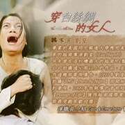 穿白丝绸的女人 The white silk dress