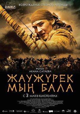 铁血一千勇士 Жаужүрек мың бала