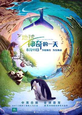 地球:神奇的一天 Earth: One Amazing Day