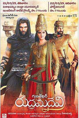 鲁德拉玛德维女王 Rudhramadevi