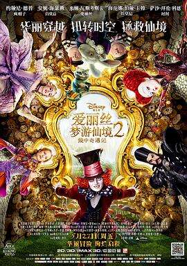 爱丽丝梦游仙境2:镜中奇遇记 Alice Through the Looking Glass
