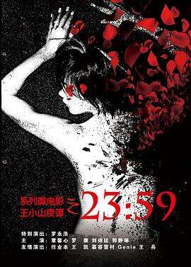 王小山夜谭之2359