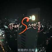 姐姐的S丑闻 자매의 S스캔들